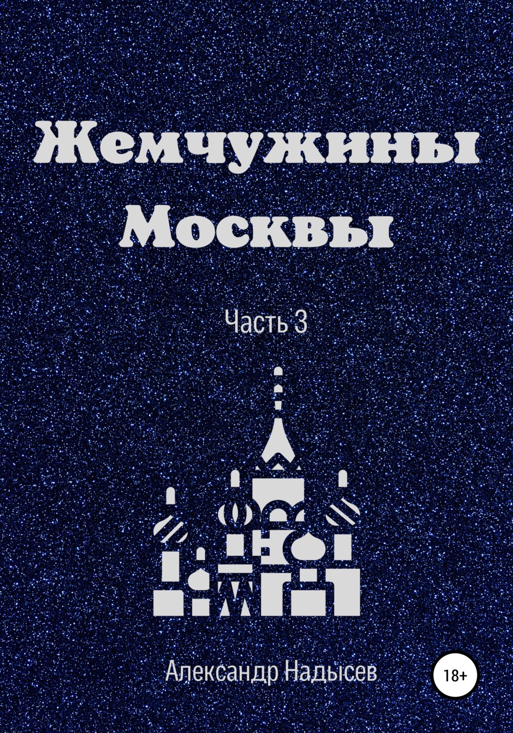 Обложка книги «Жемчужины Москвы. Часть 3»