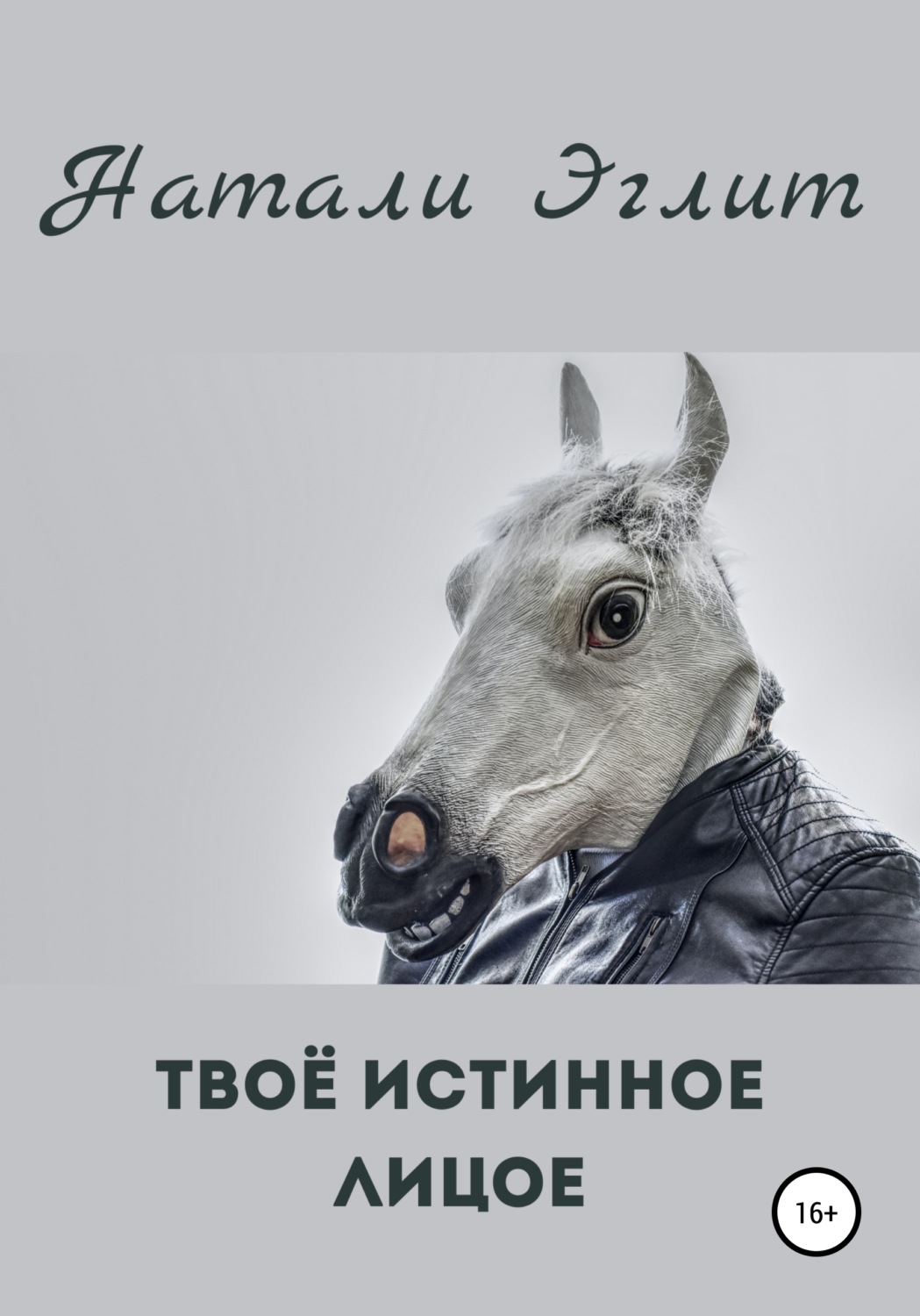 Обложка книги «Твоё истинное лицо»