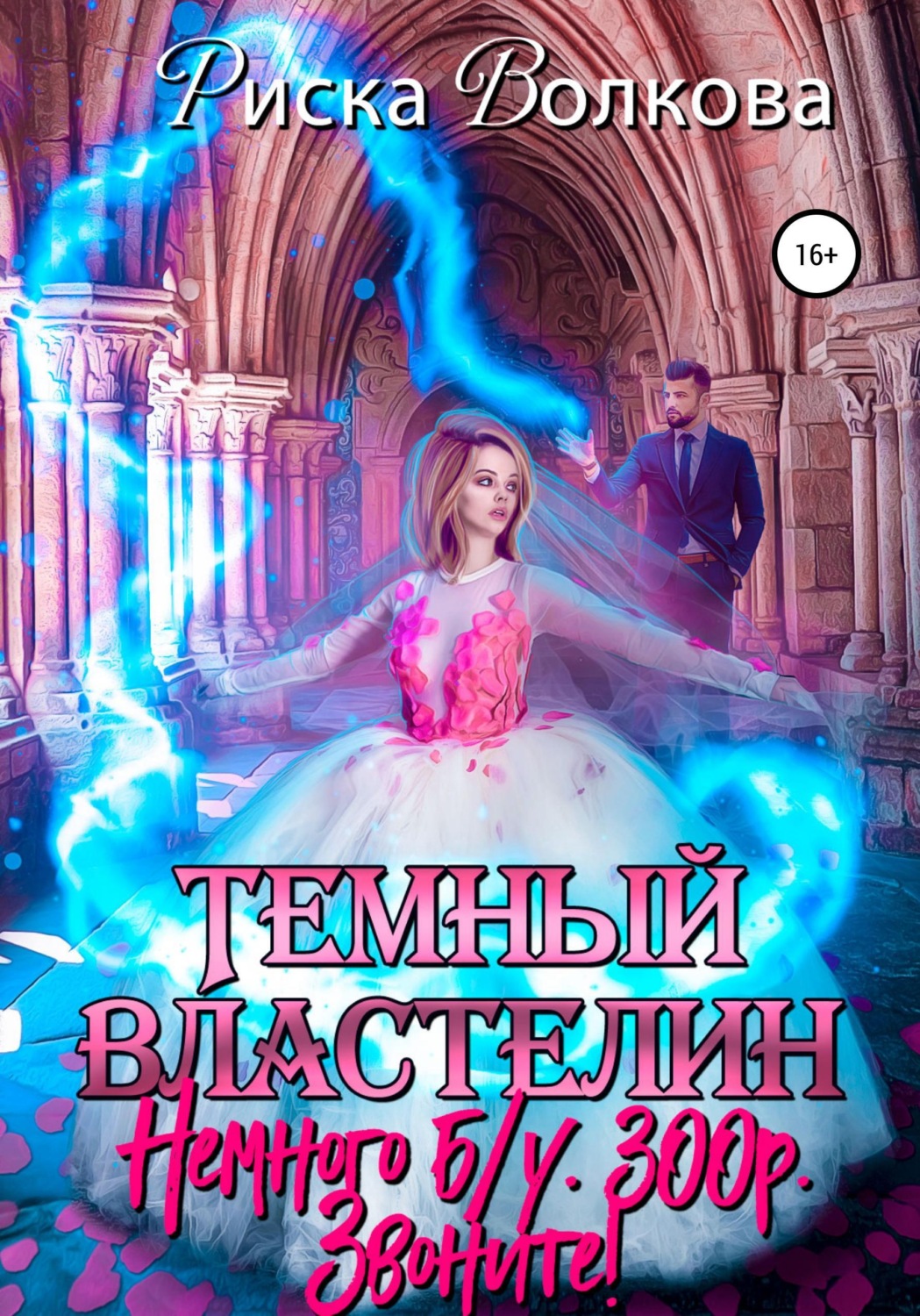 Обложка книги «Темный властелин. Немного б.у. 300 р. Звоните!»