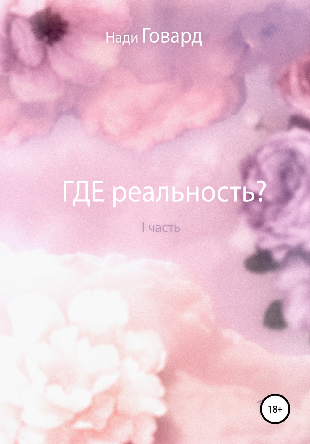Обложка книги «Где реальность. Часть 1»