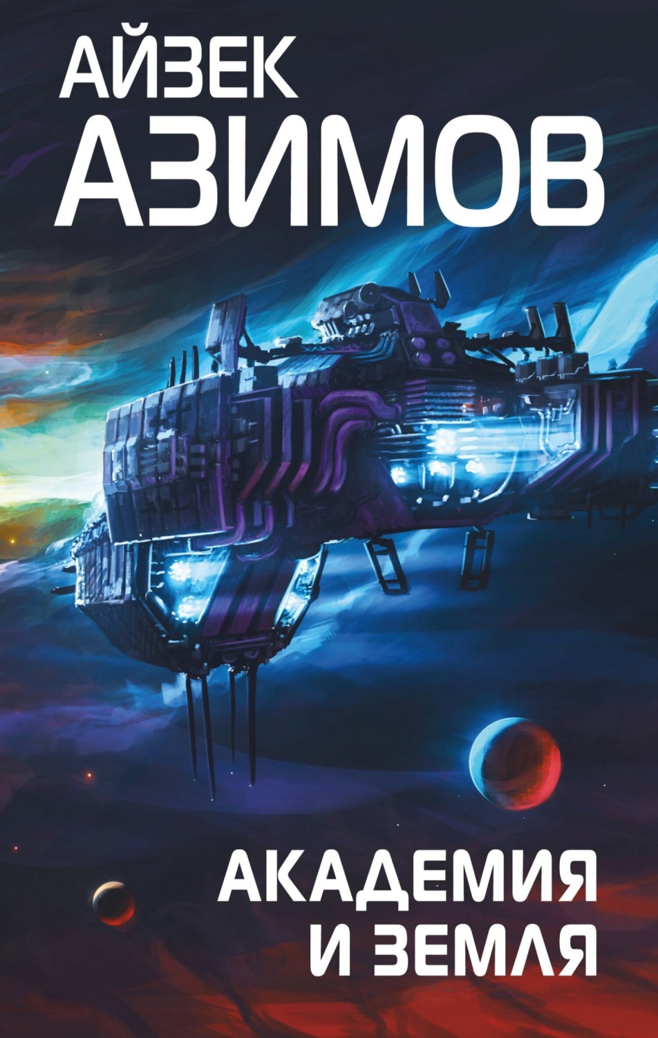 Обложка книги «Академия и Земля»