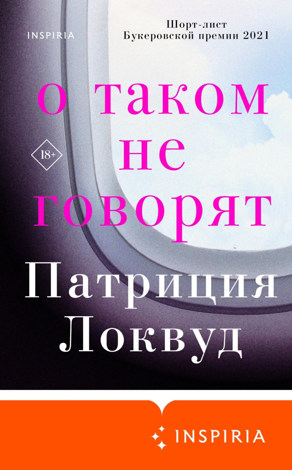 Обложка книги «О таком не говорят»