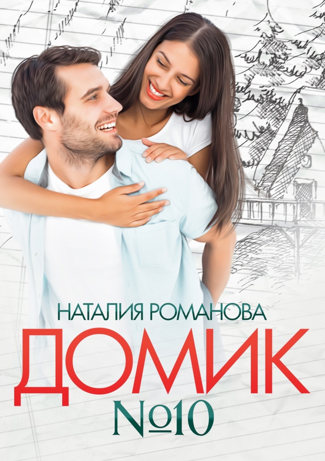 Обложка книги «Домик №10»