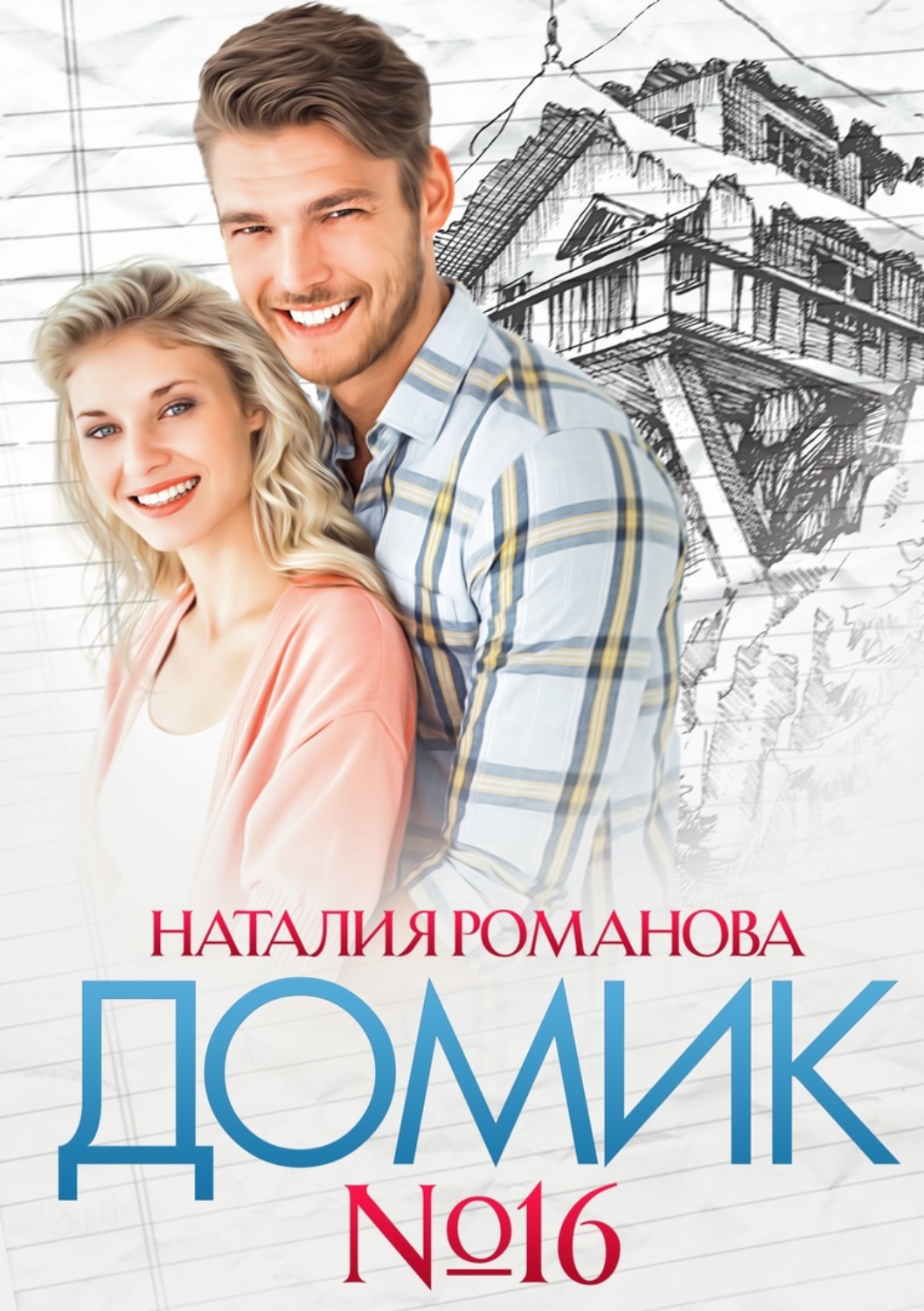 Обложка книги «Домик №16»