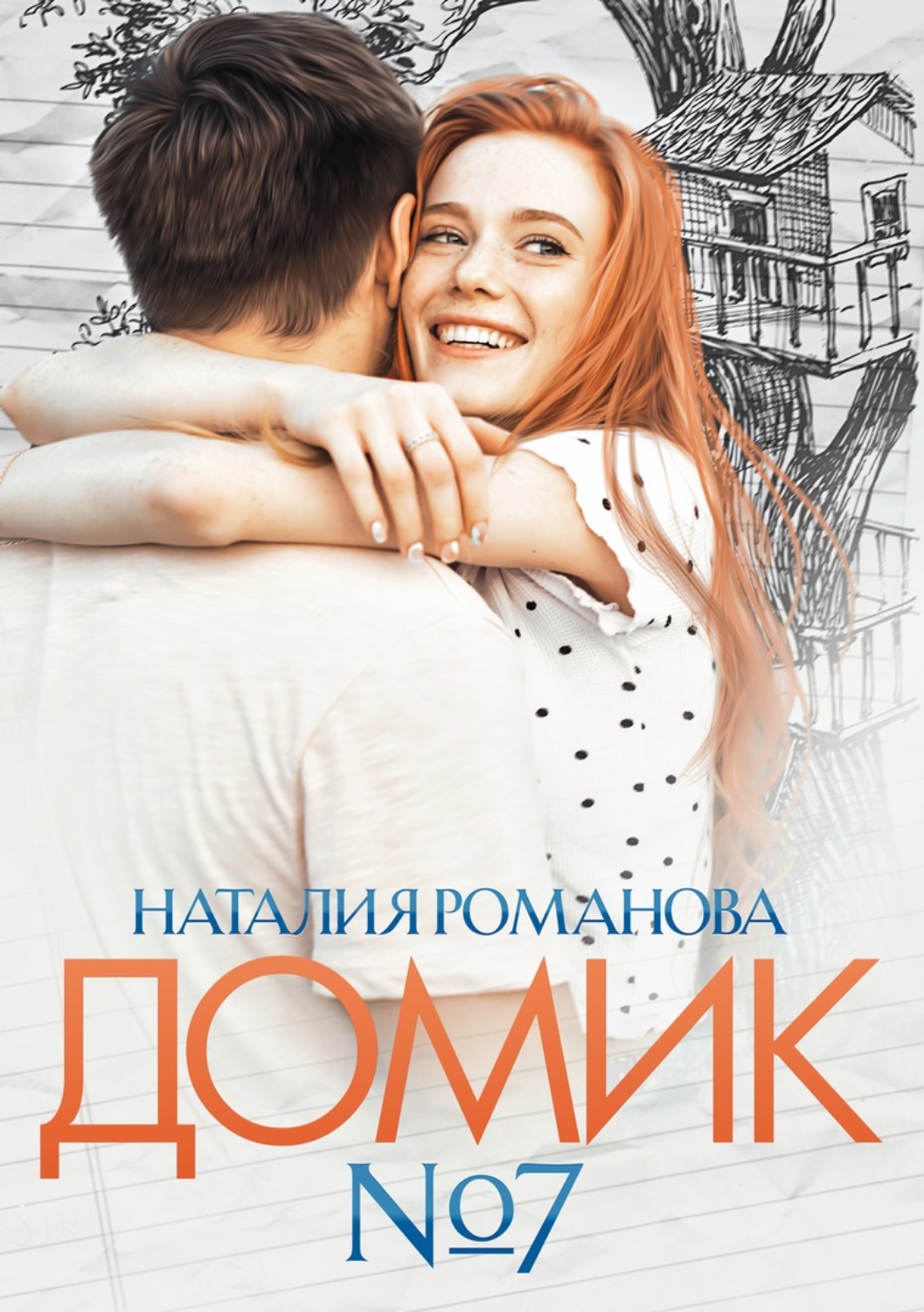 Обложка книги «Домик №7»