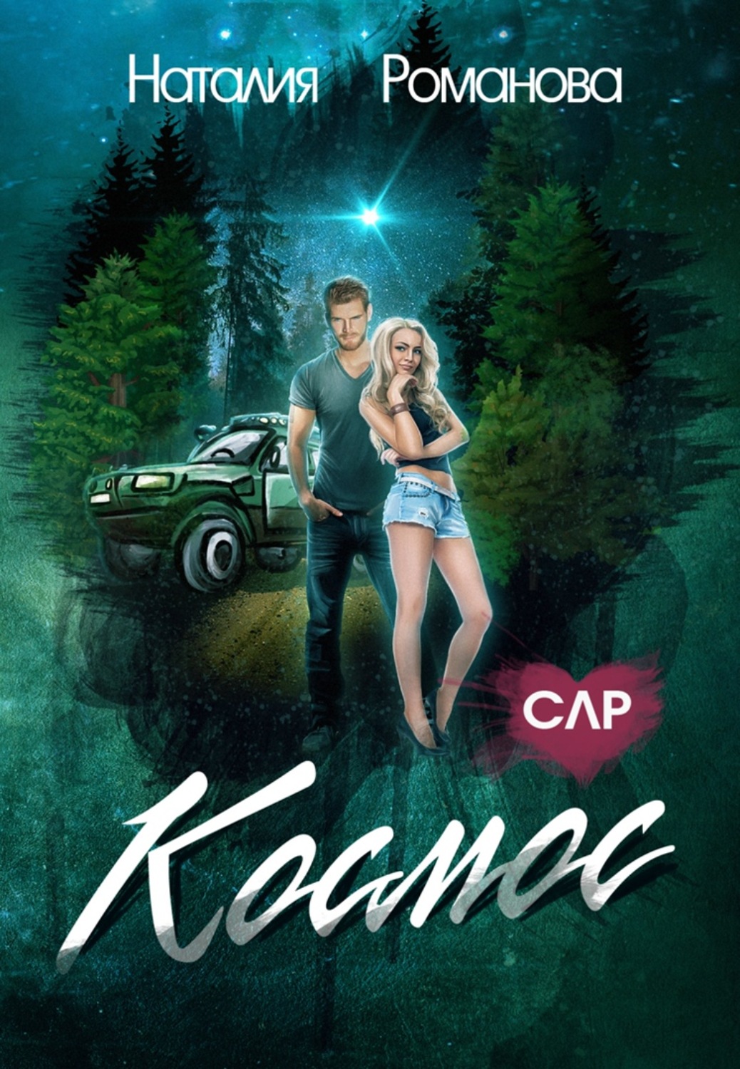 Обложка книги «Космос»