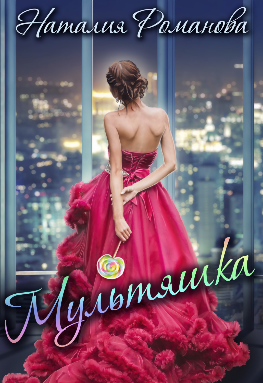 Обложка книги «Мультяшка»