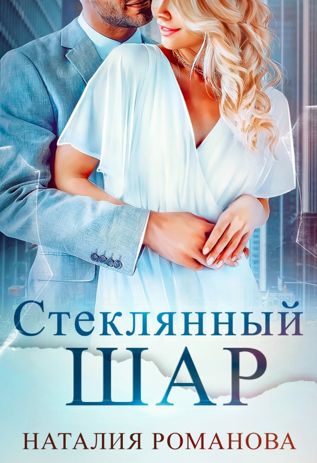 Обложка книги «Стеклянный шар»