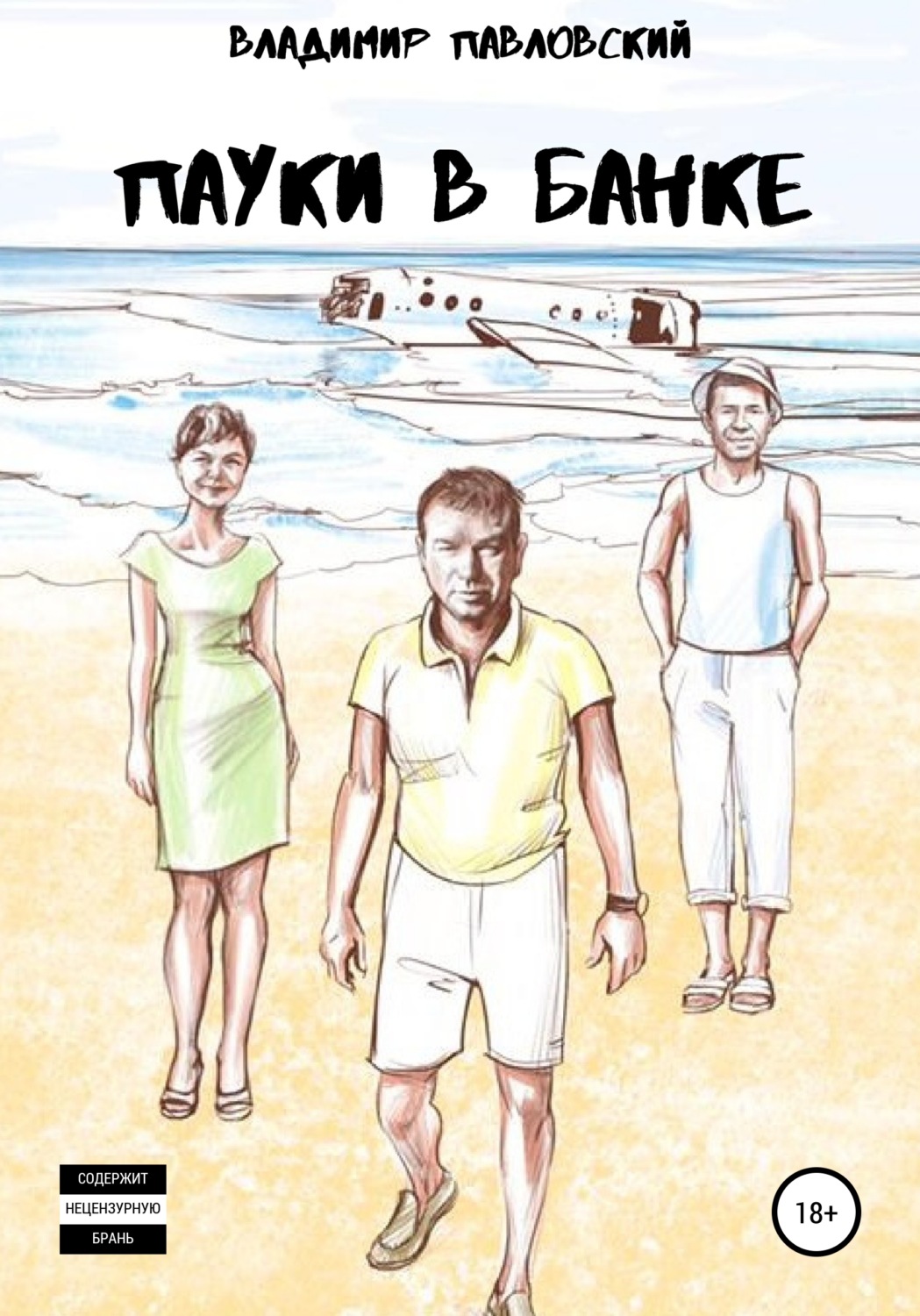 Обложка книги «Пауки в банке»