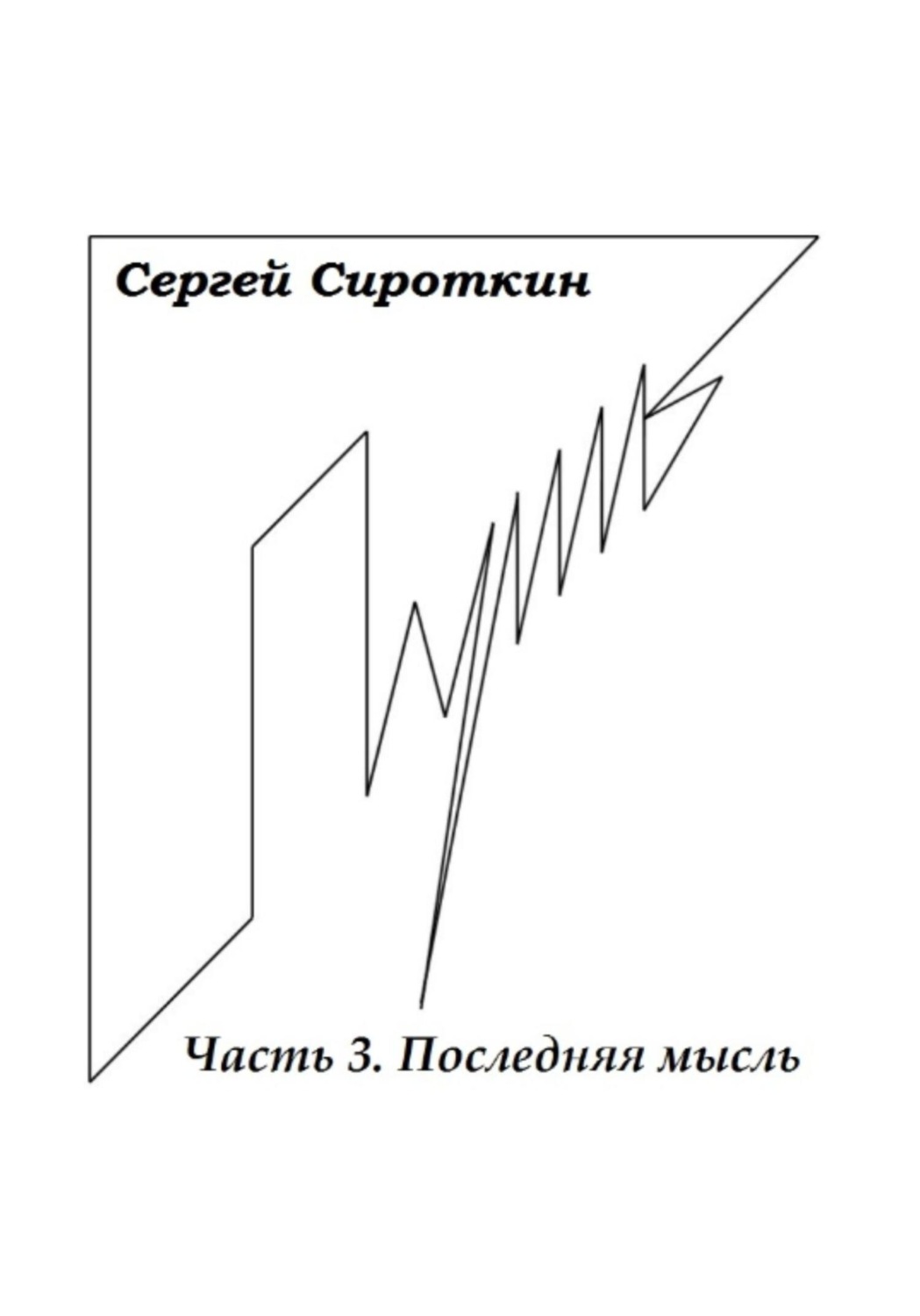 Обложка книги «Путь. Часть 3. Последняя мысль»