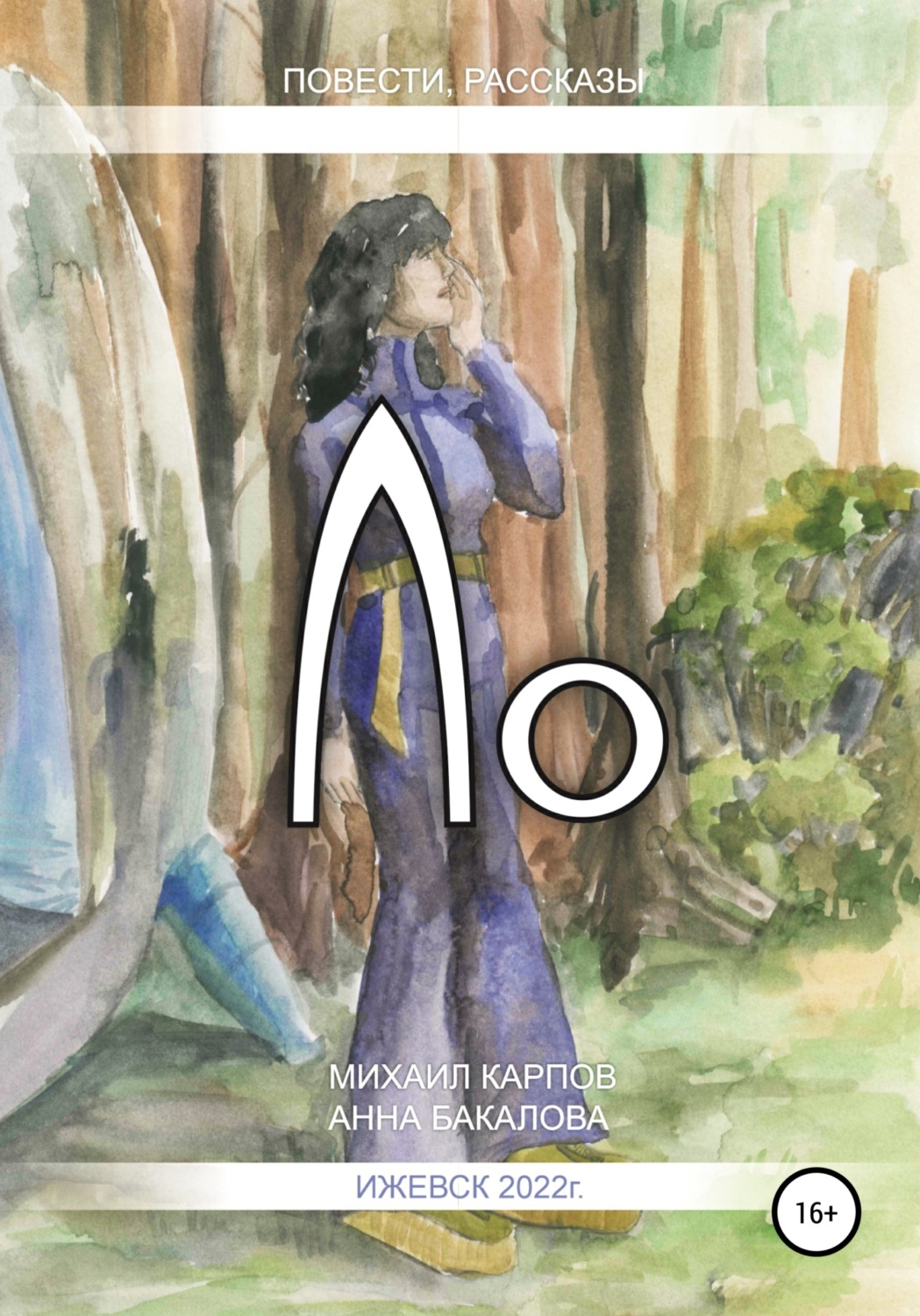 Обложка книги «Ло»