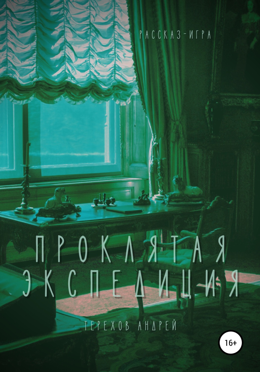 Обложка книги «Проклятая экспедиция (рассказ-игра)»