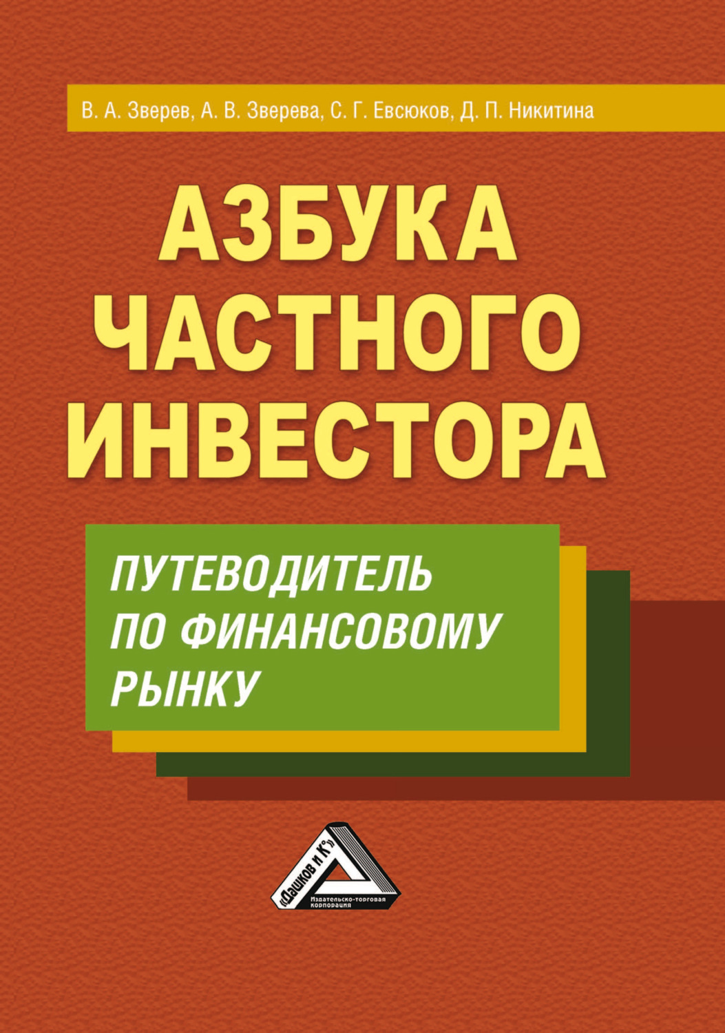 Обложка книги «Азбука частного инвестора. Путеводитель по финансовому рынку»