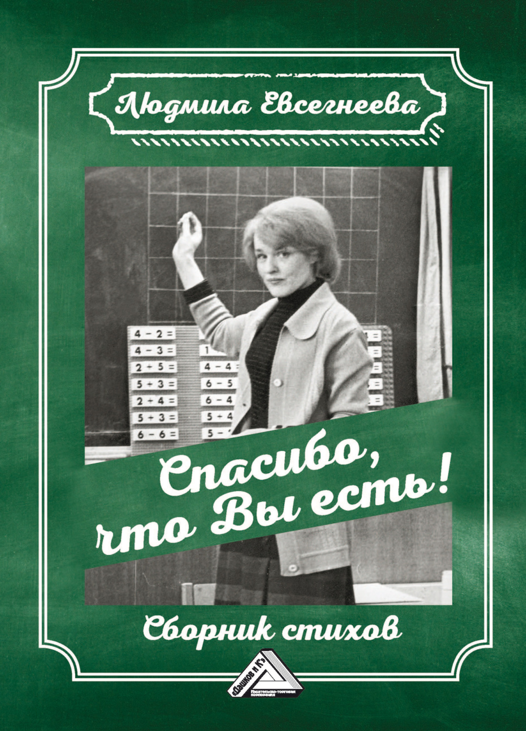 Обложка книги «Спасибо, что Вы есть!»