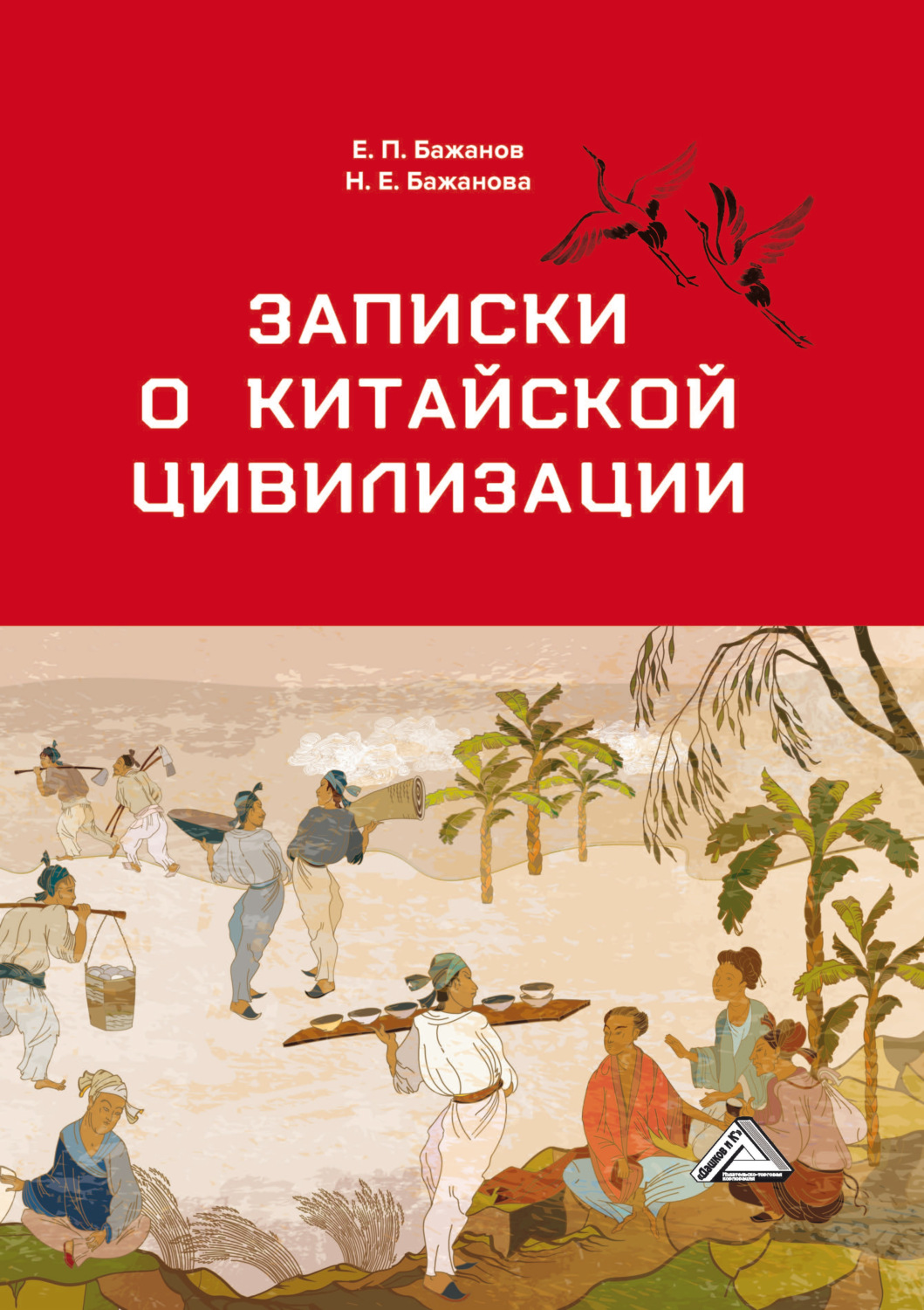 Обложка книги «Записки о китайской цивилизации»