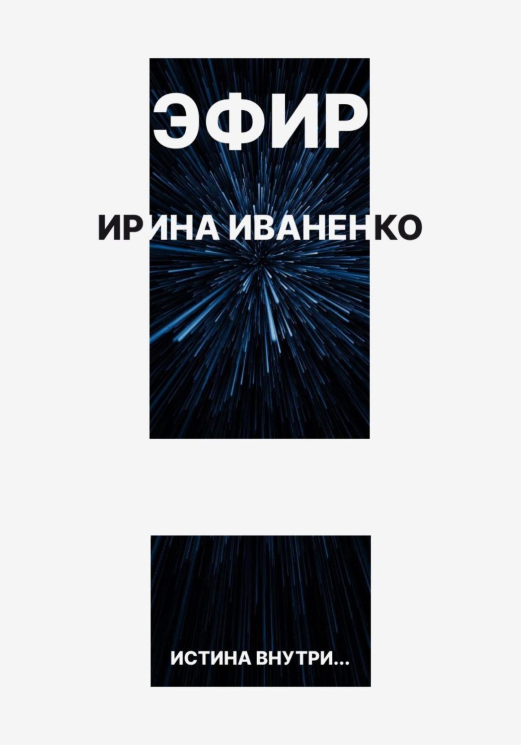 Обложка книги «Эфир»