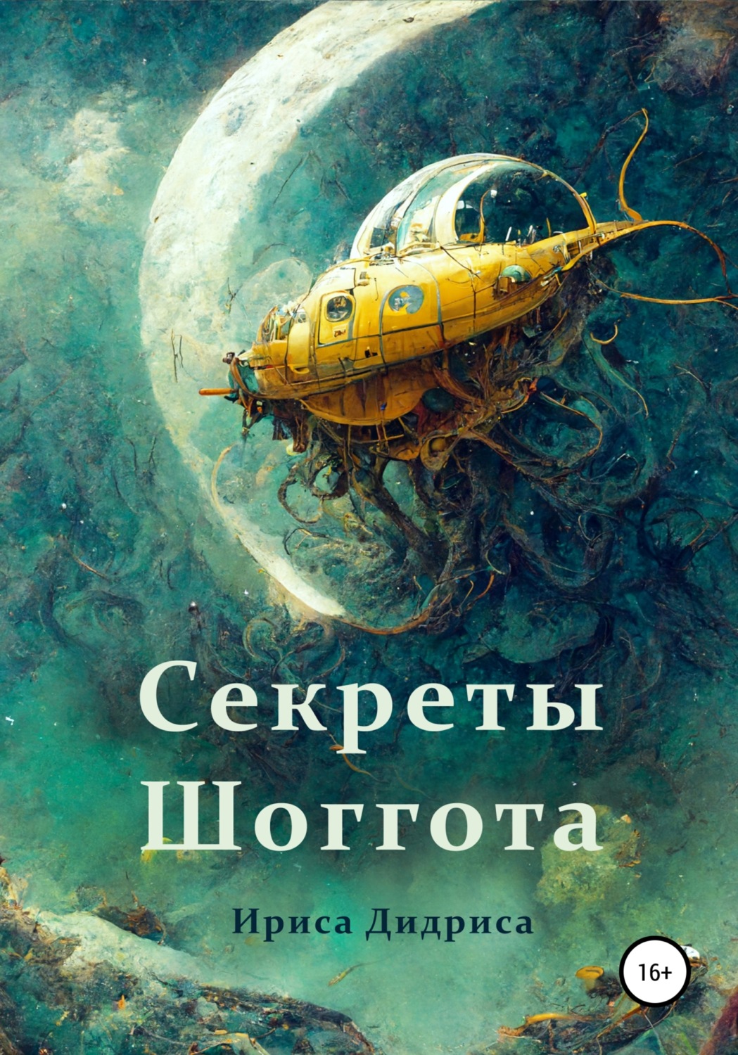 Обложка книги «Секреты Шоггота»
