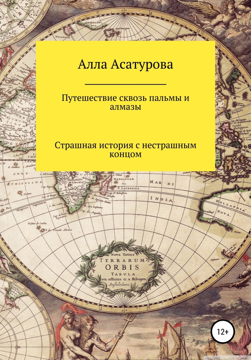 Обложка книги «Путешествие сквозь пальмы и алмазы. Страшная история с нестрашным концом»
