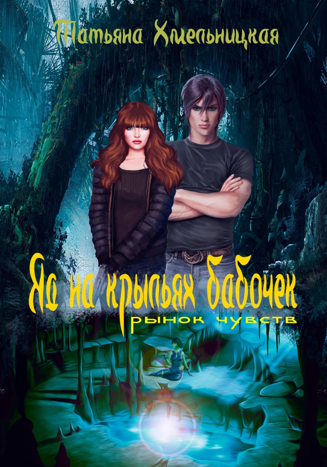 Обложка книги «Яд на крыльях бабочек: рынок чувств»
