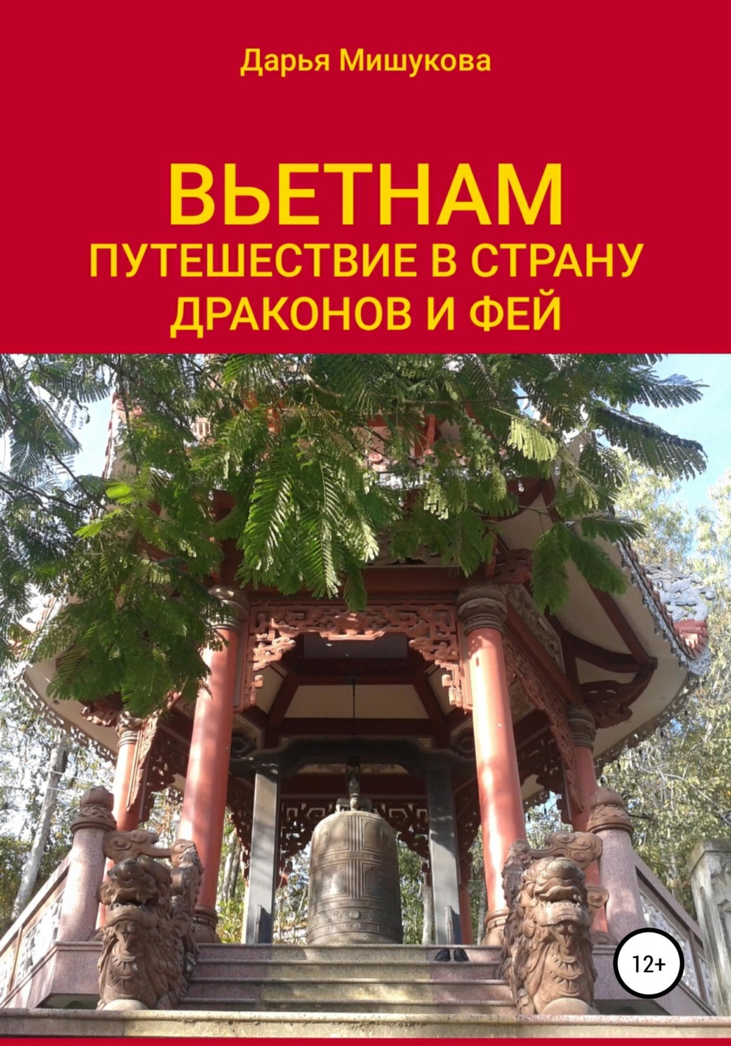 Обложка книги «Вьетнам. Путешествие в страну драконов и фей»