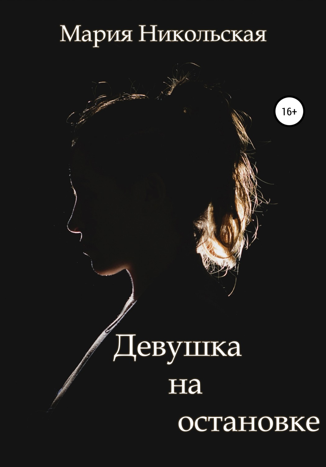 Обложка книги «Девушка на остановке»