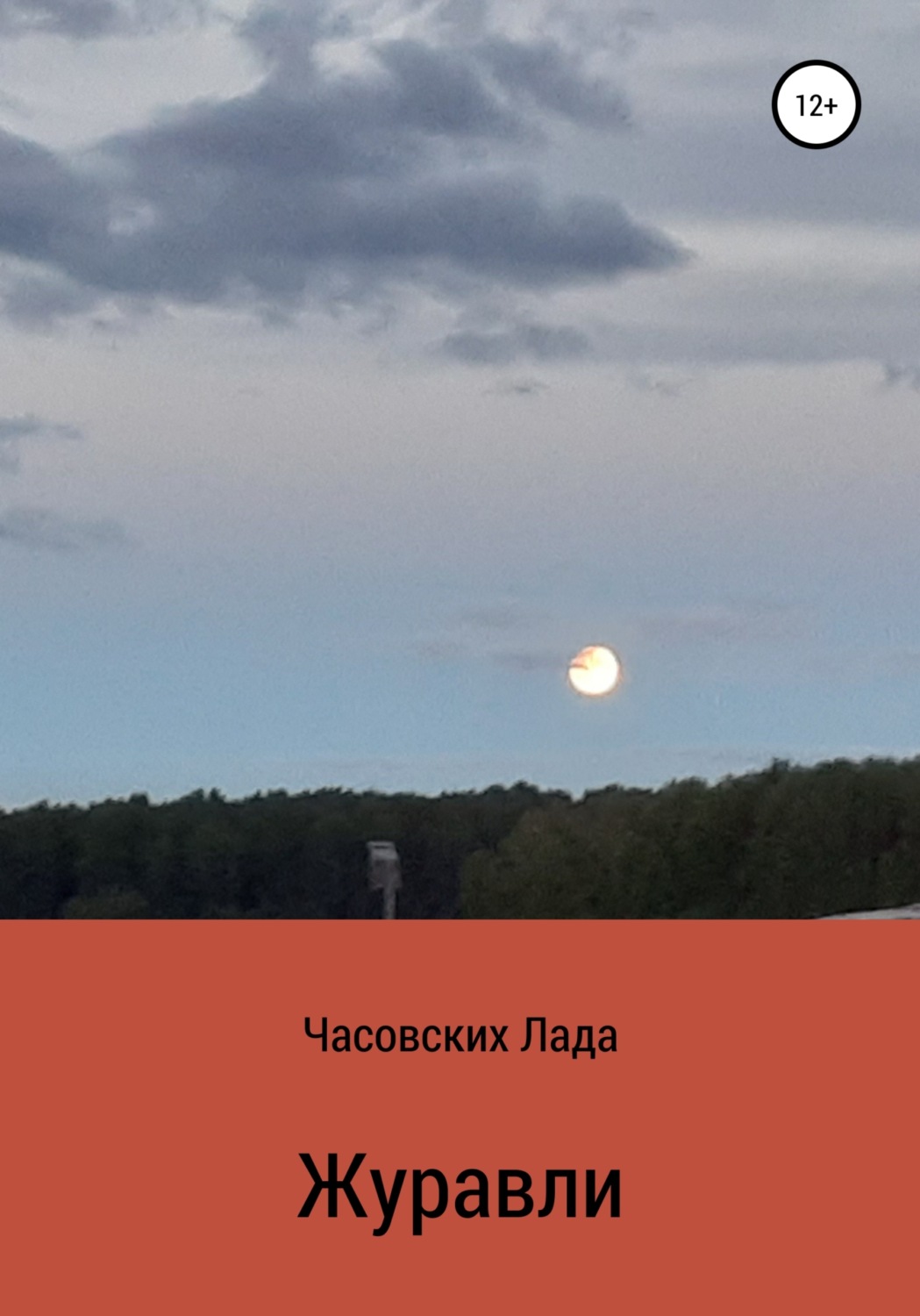 Обложка книги «Журавли»