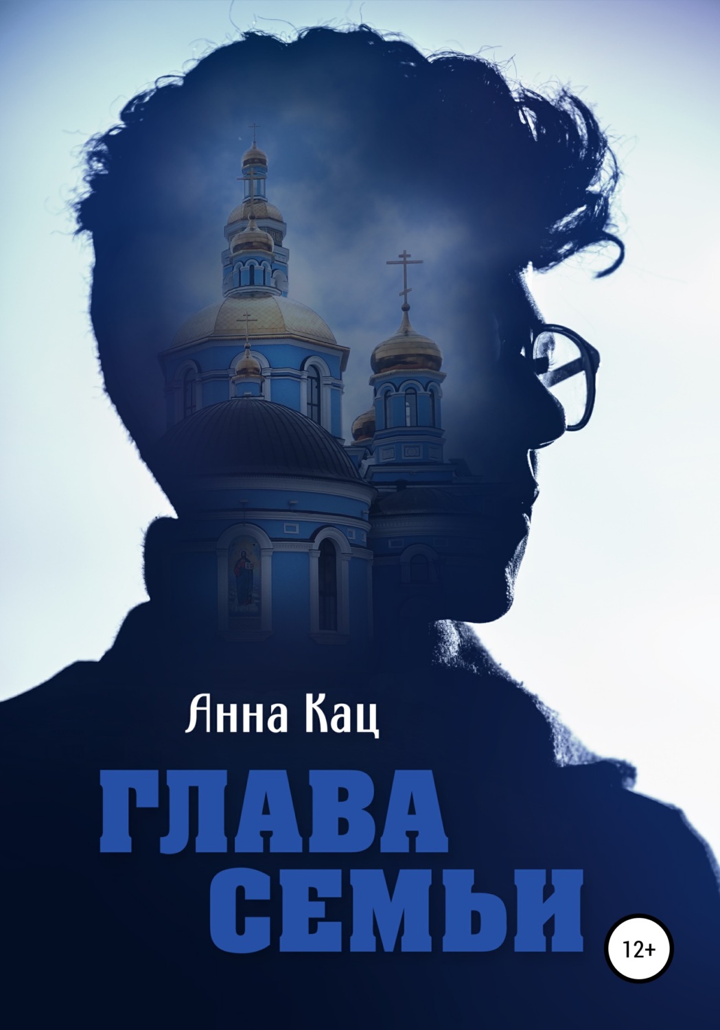 Обложка книги «Глава семьи»