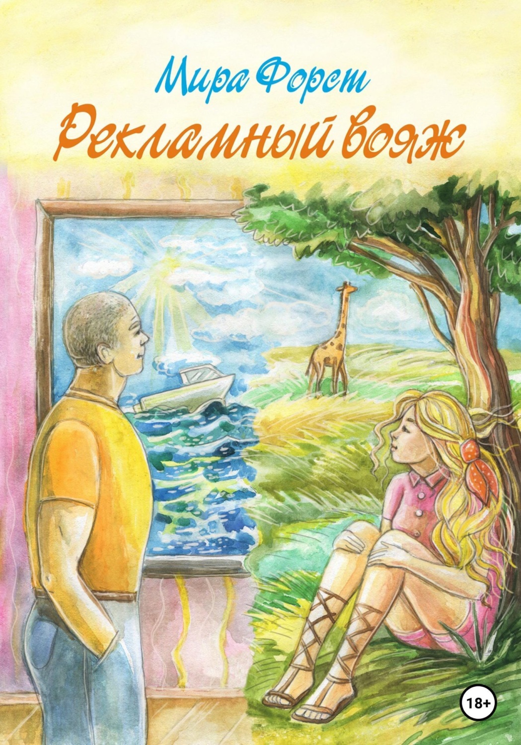 Обложка книги «Рекламный вояж»