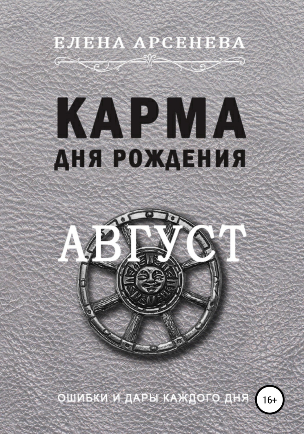 Обложка книги «Карма дня рождения. Август»