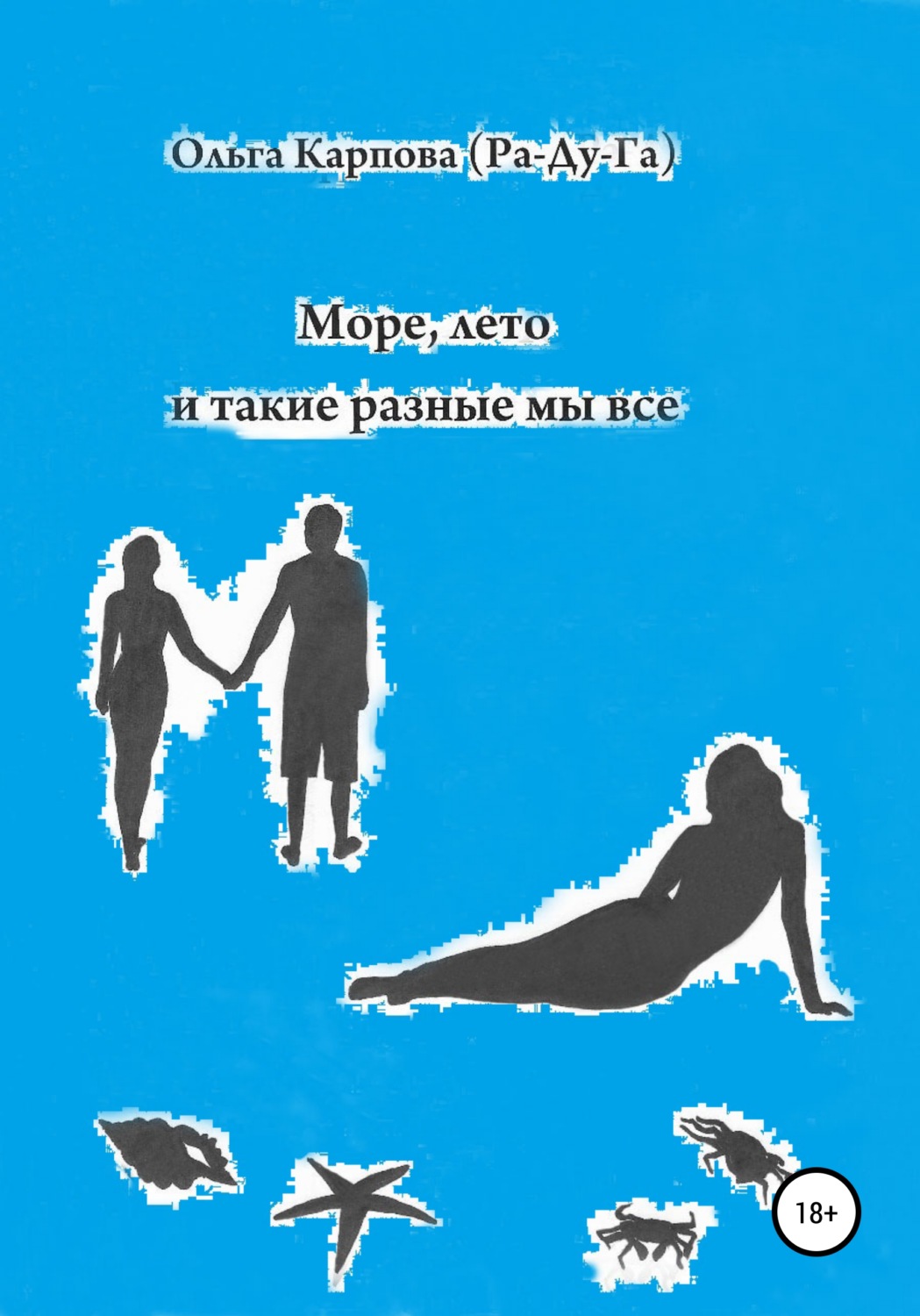 Обложка книги «Море, лето и такие разные мы все»