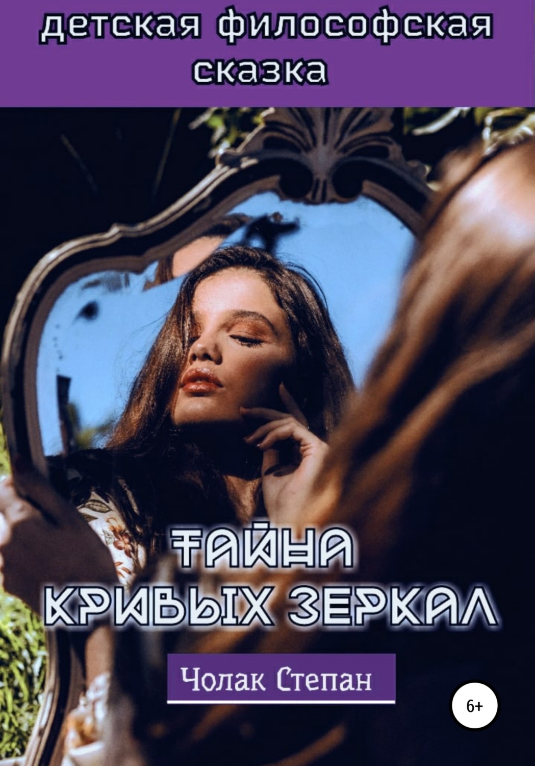 Обложка книги «Тайна кривых зеркал»