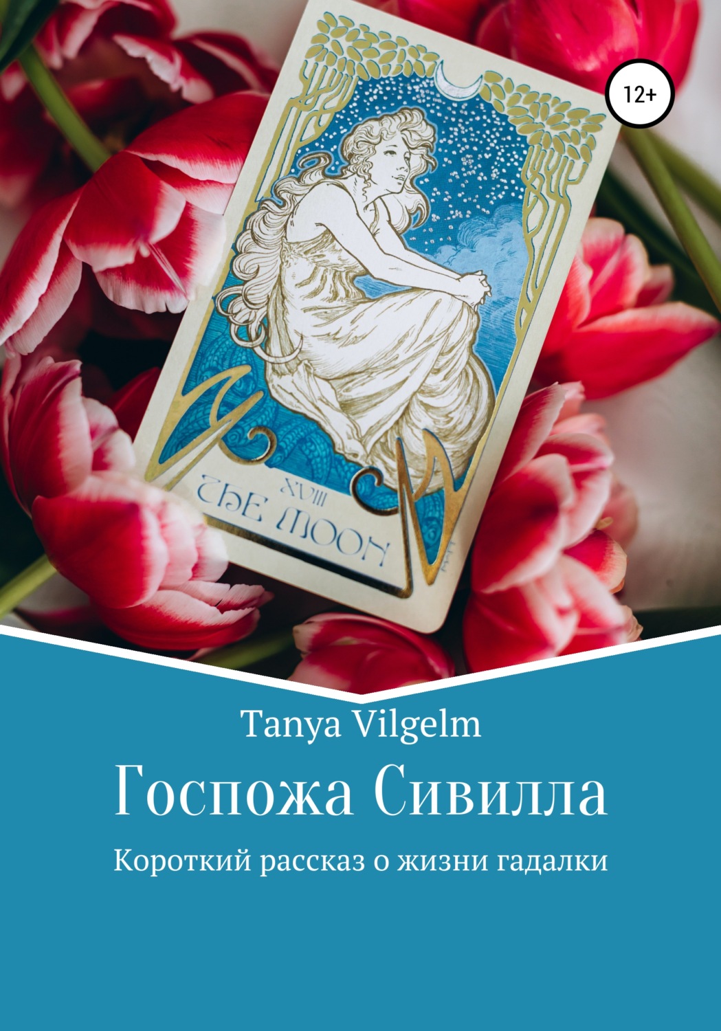 Обложка книги «Госпожа Сивилла»