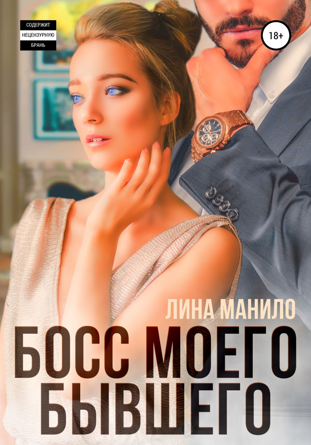 Обложка книги «Босс моего бывшего»