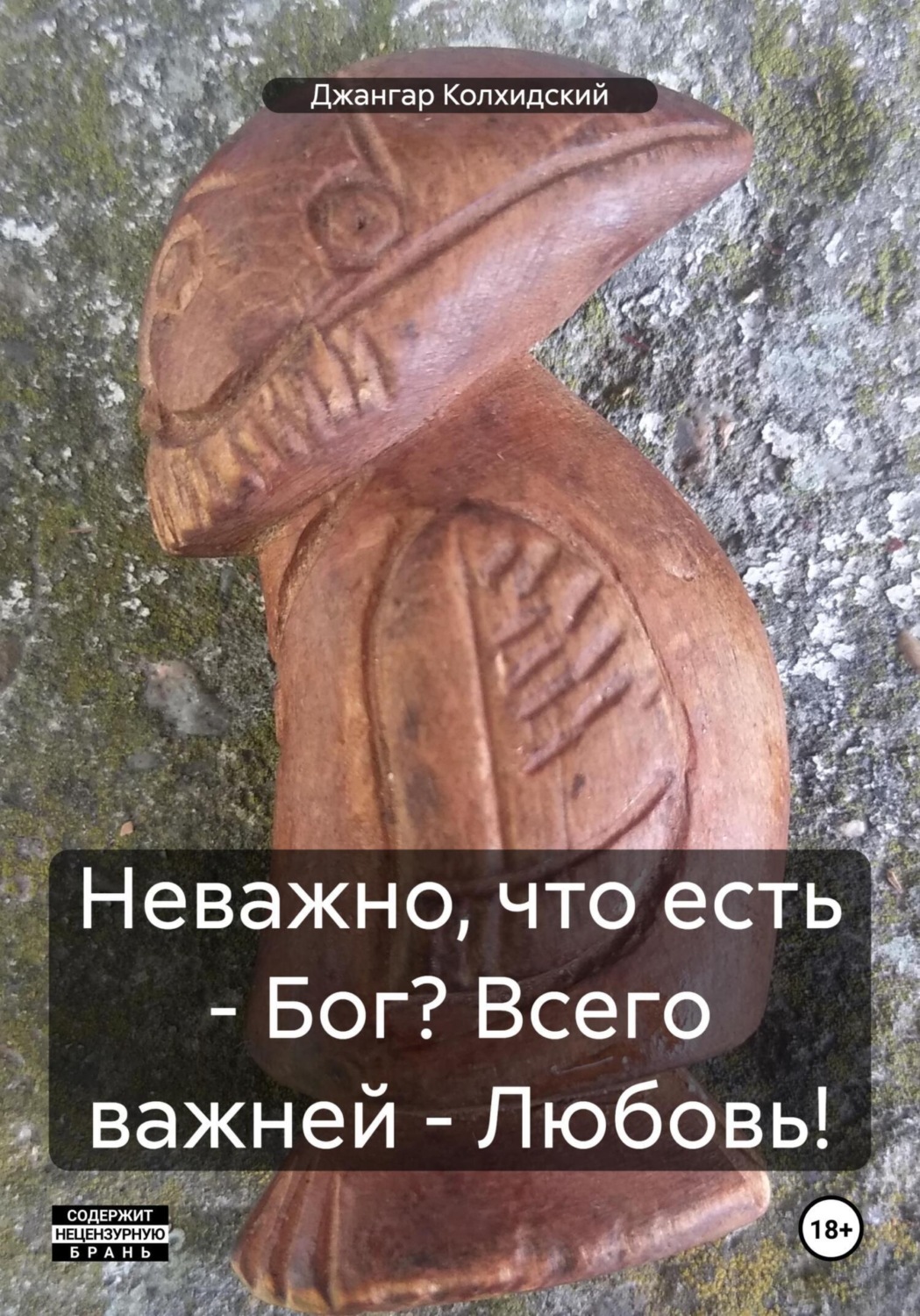 Обложка книги «Неважно, что есть – Бог? Всего важней – Любовь!»