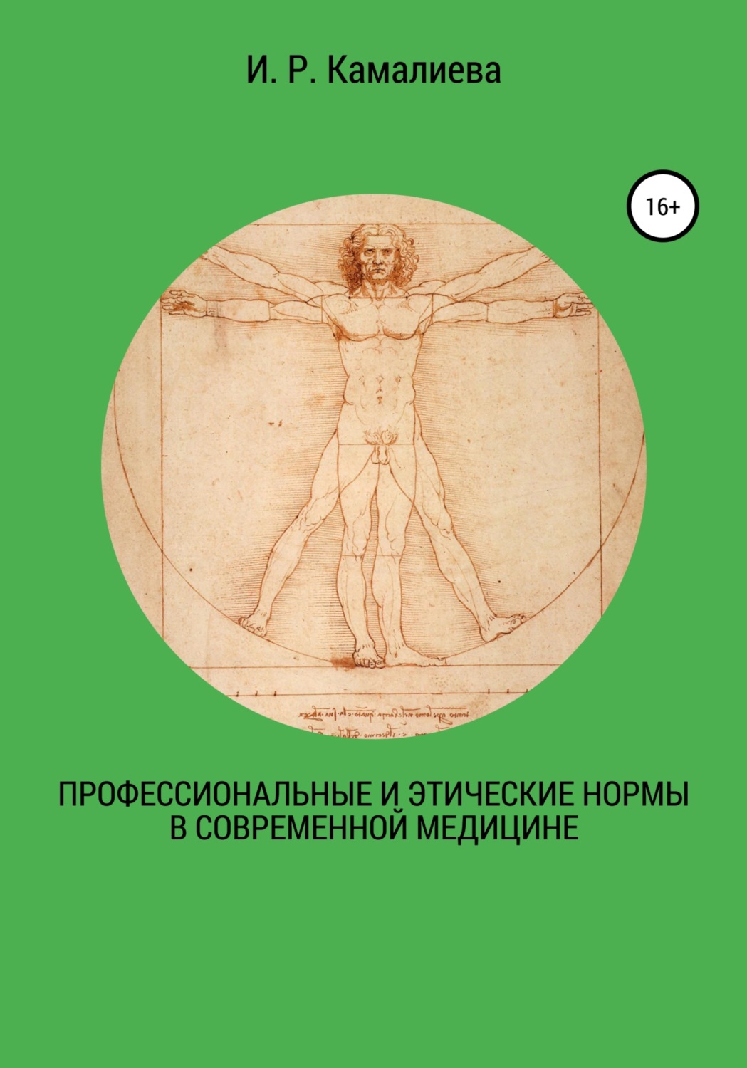 Обложка книги «Профессиональные и этические нормы в современной медицине»