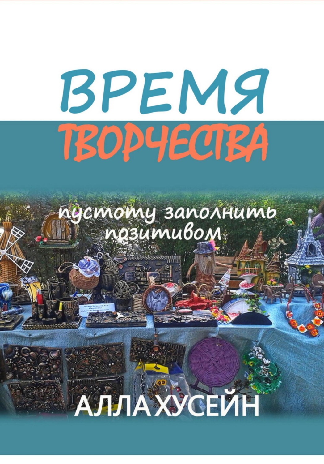 Обложка книги «Время творчества»