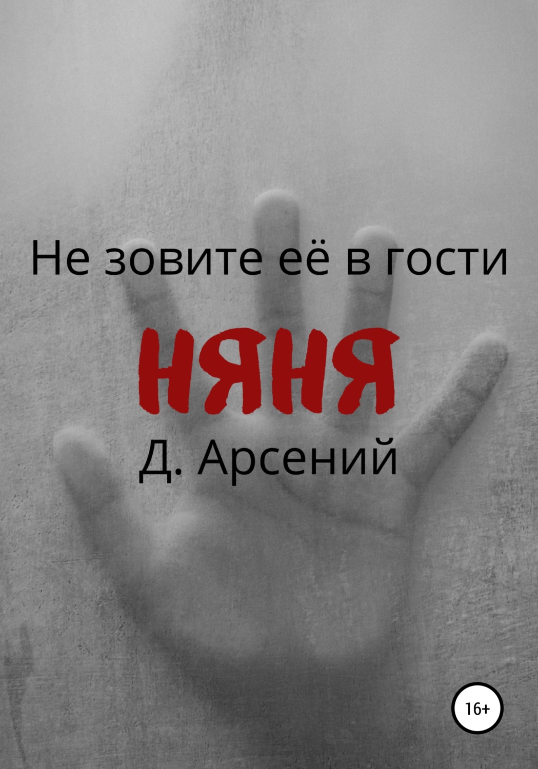 Обложка книги «Няня»