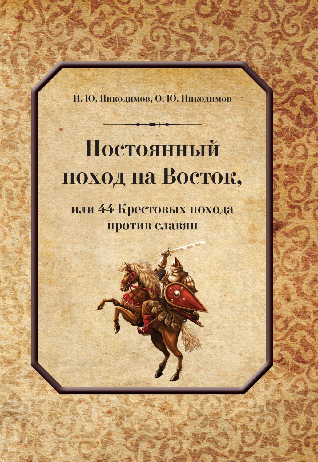 Обложка книги «Постоянный поход на Восток, или 44 Крестовых похода против славян»