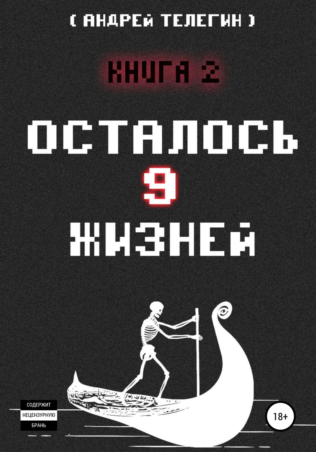 Обложка книги «Осталось 9 жизней. Книга 2»