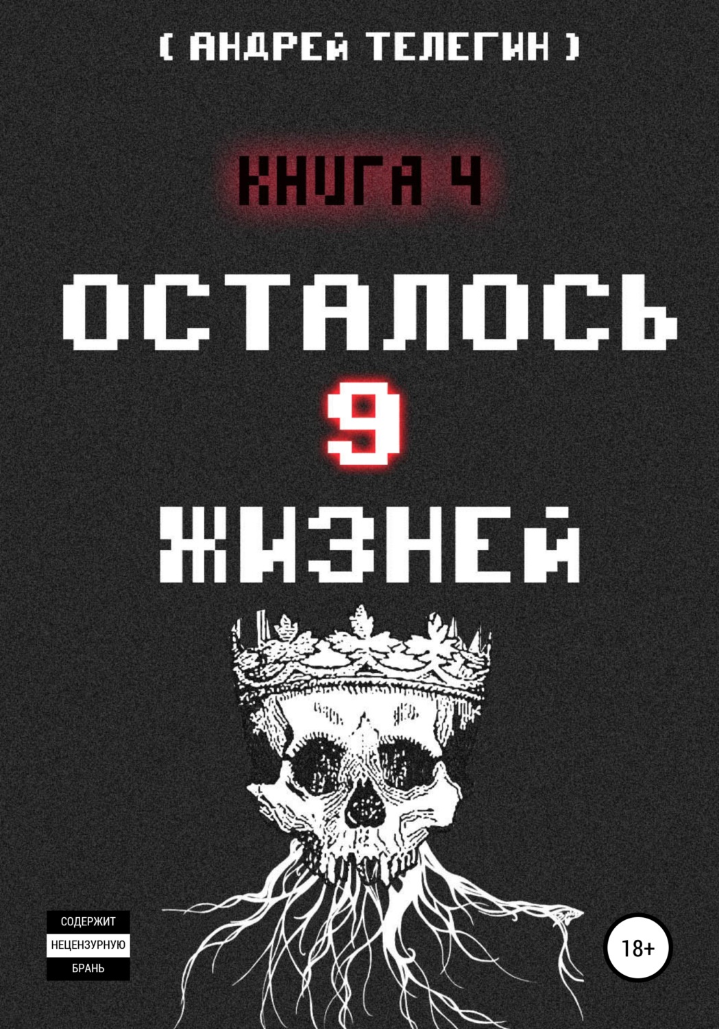 Обложка книги «Осталось 9 жизней. Книга 4»