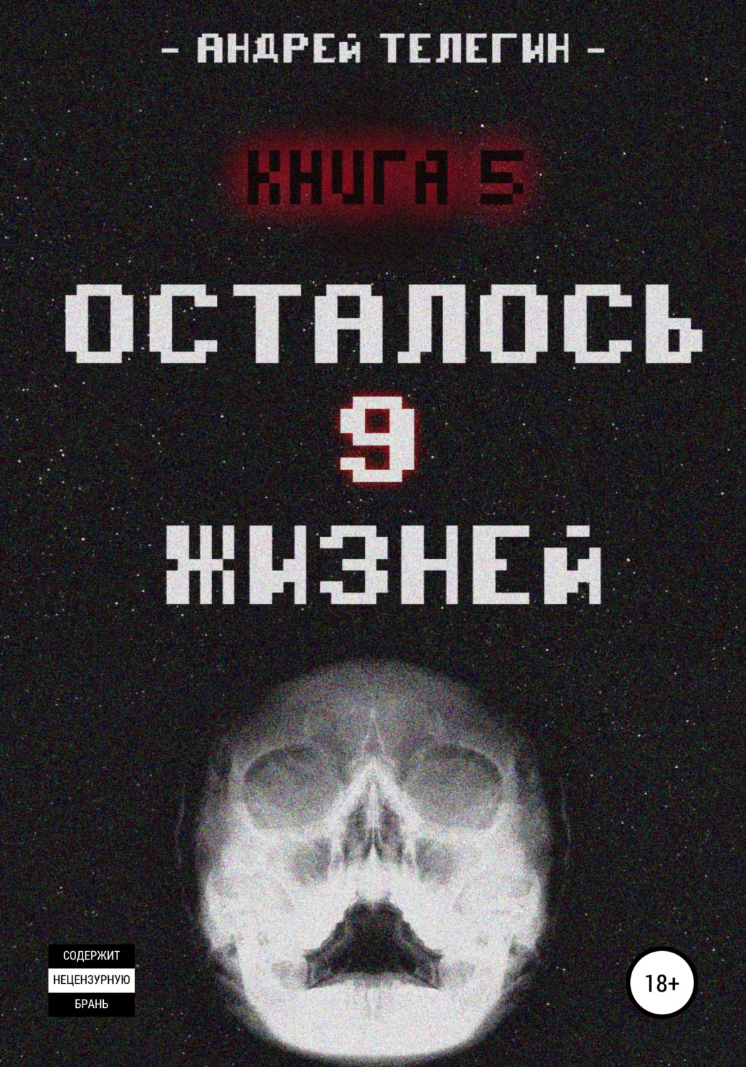 Обложка книги «Осталось 9 жизней. Книга 5»