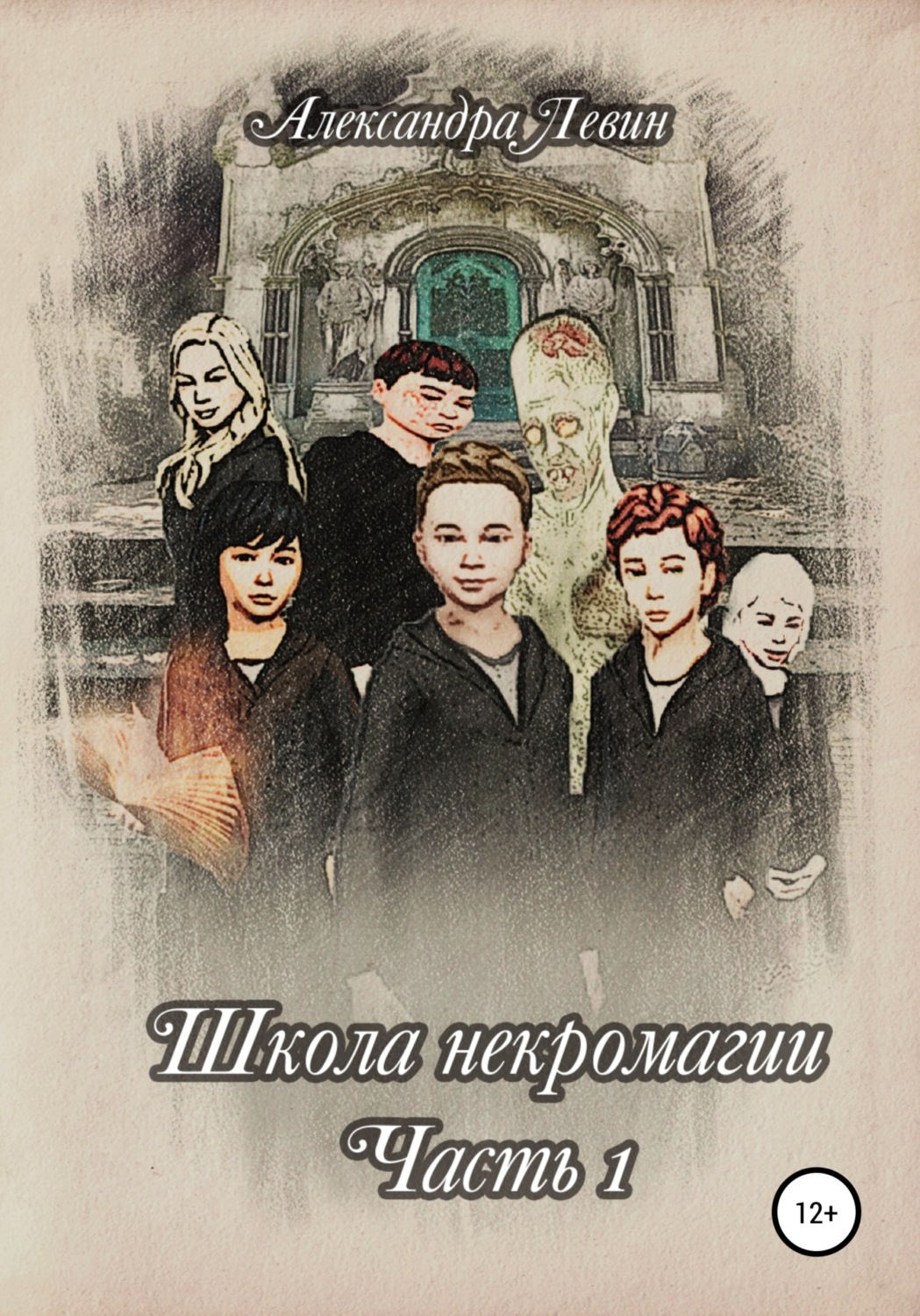 Обложка книги «Школа некромагии. Часть 1»