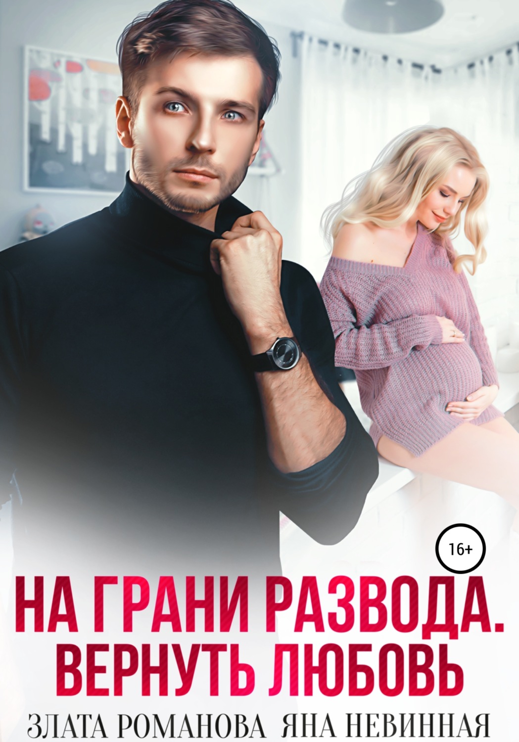 Обложка книги «На грани развода. Вернуть любовь»