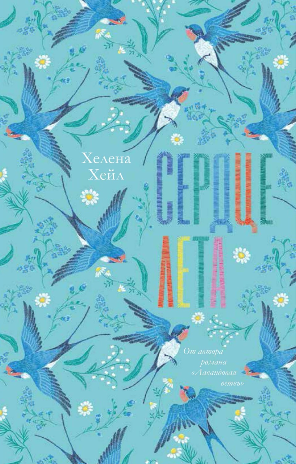Обложка книги «Сердце лета»