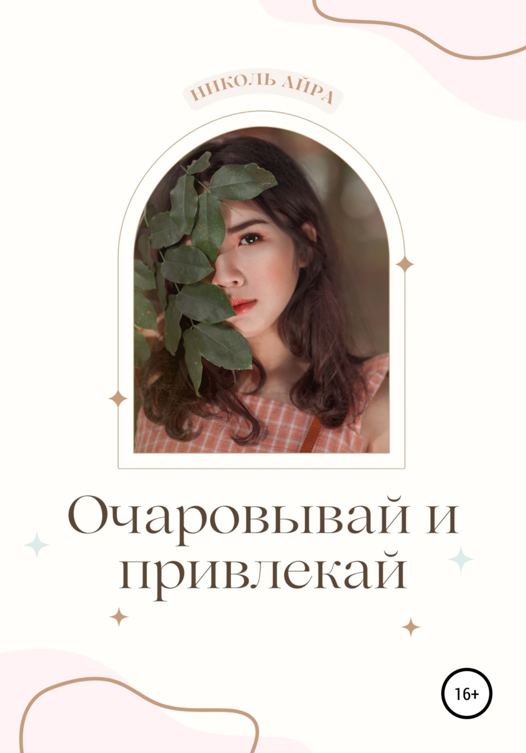 Обложка книги «Очаровывай и привлекай»