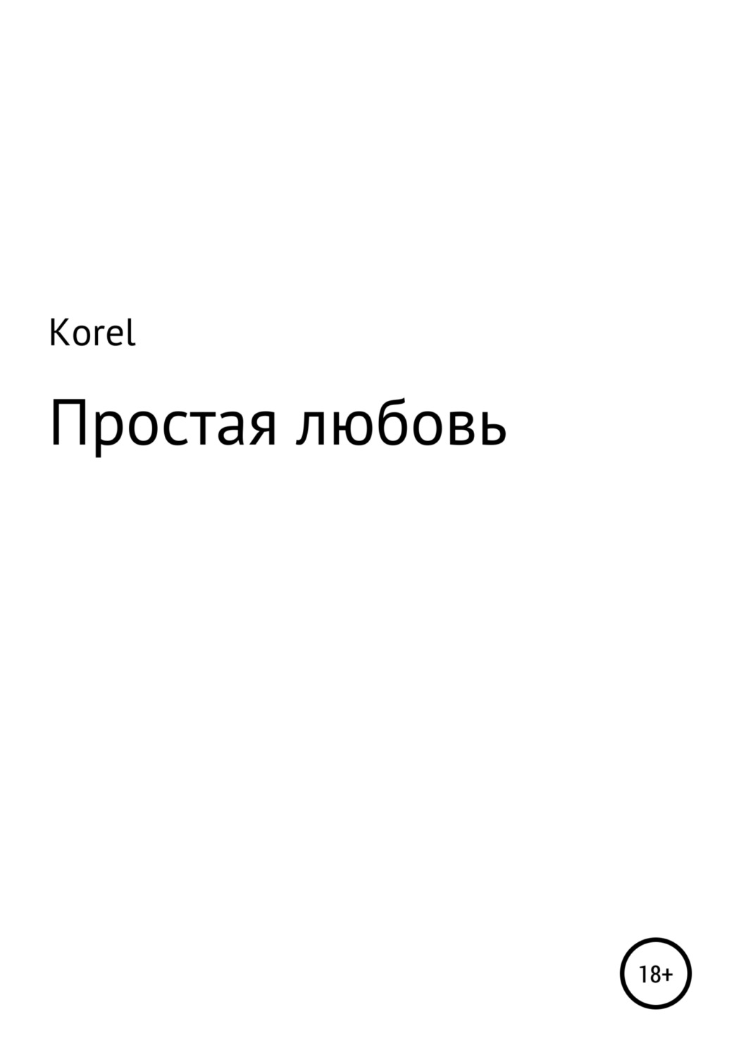 Обложка книги «Простая любовь»