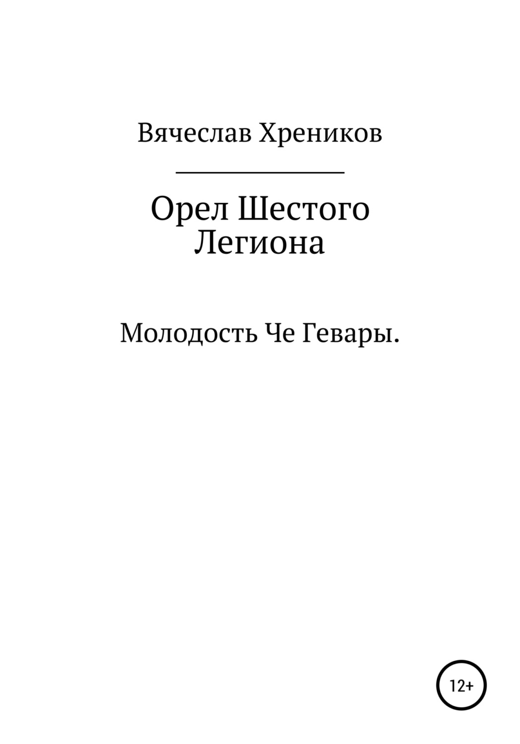 Обложка книги «Орел Шестого Легиона»