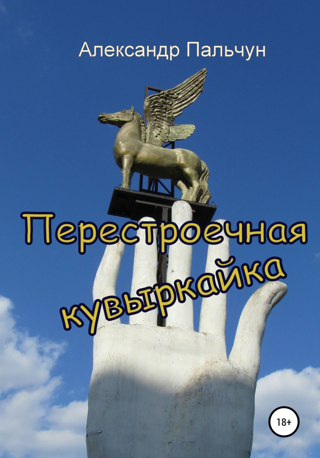 Обложка книги «Перестроечная кувыркайка»