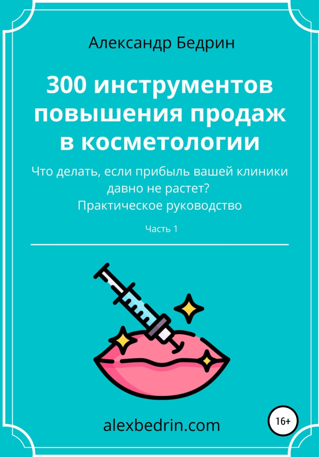 Обложка книги «300 инструментов повышения продаж в косметологии. Часть1»