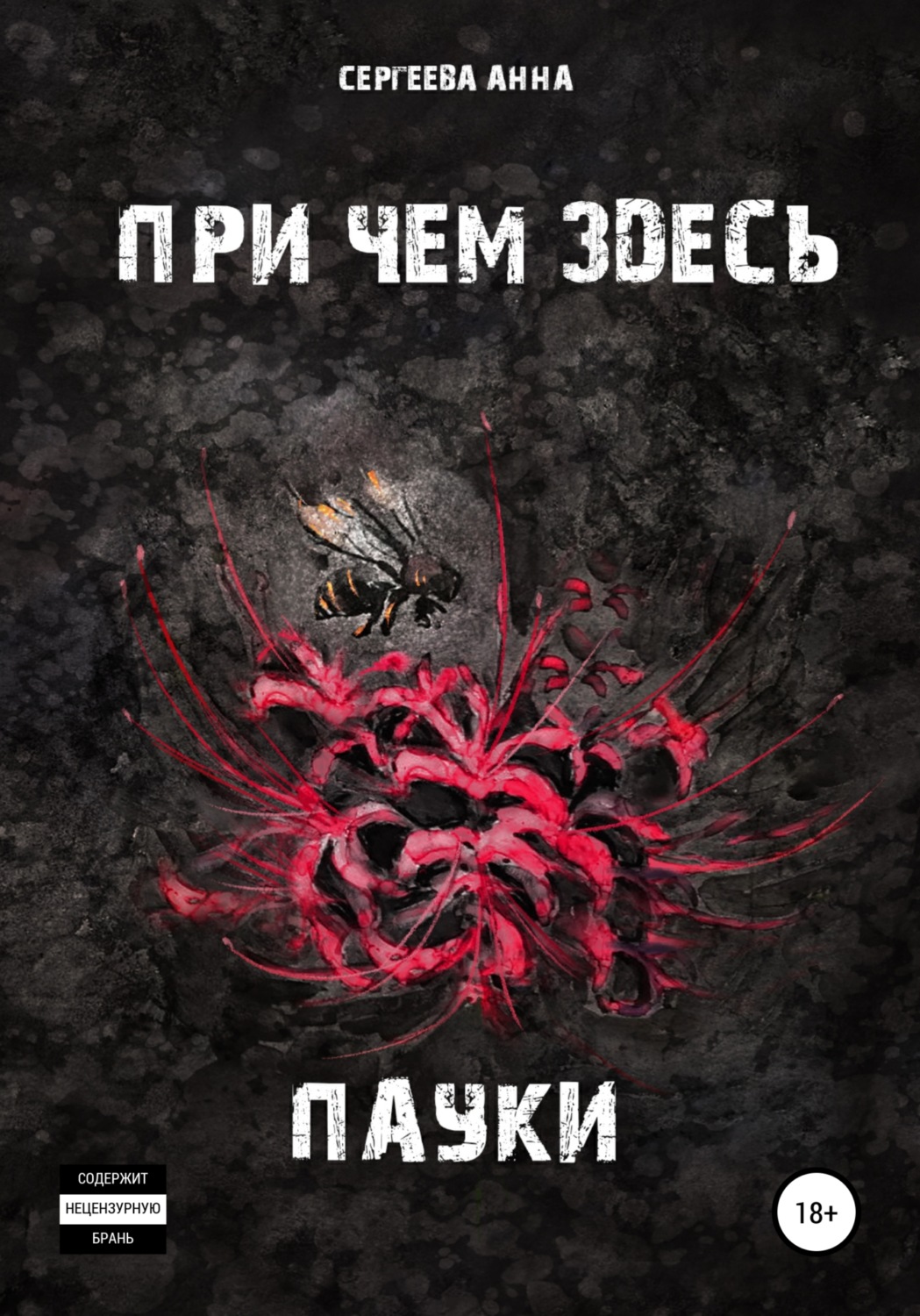 Обложка книги «При чем здесь пауки»